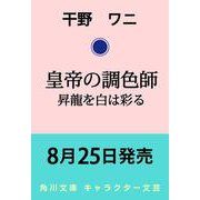 皇帝の調色師 昇龍を白は彩る(角川文庫) [文庫]