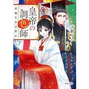 皇帝の調色師 昇龍を白は彩る(角川文庫) [文庫]