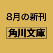 小説 不思議の国でアリスと -Dive in Wonderland-<1>（角川文庫） [文庫]