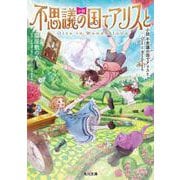 小説　不思議の国でアリスと  -Dive in Wonderland-<1>(角川文庫) [文庫]