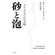 砂と泡―アフォリズムの手帖 [単行本]