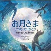 お月さまいつもありがとう―地球の生きものと月のはなし [絵本]