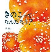 きのこってなんだろう?(かがくのとも絵本) [絵本]
