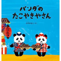 パンダのたこやきやさん(幼児絵本シリーズ) [絵本]
