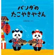 パンダのたこやきやさん（幼児絵本シリーズ） [絵本]