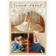 ドレスのポーズカタログ　－衣服のシワや陰影がわかりやすい [単行本]