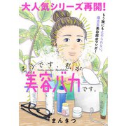 そうです、私が美容バカです。極ツヤ [単行本]