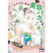 そうです、私が美容バカです。極ツヤ [単行本]