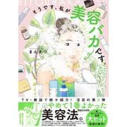 そうです、私が美容バカです。極ツヤ [単行本]