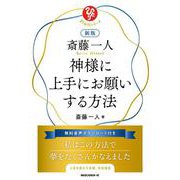 新版　斎藤一人　神様に上手にお願いする方法 [単行本]