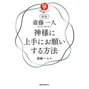 斎藤一人神様に上手にお願いする方法 新版 (15分間シリーズ) [単行本]
