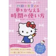 ハローキティの 夢をかなえる 時間の使い方(Sanrio Characters はじめのいっぽシリーズ) [単行本]
