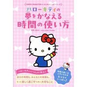 ハローキティの夢をかなえる時間の使い方(SANRIO CHARACTERS★はじめのいっぽシリーズ) [単行本]
