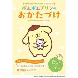 ポムポムプリンの おかたづけ(Sanrio Characters はじめのいっぽシリーズ) [単行本]
