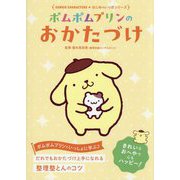 ポムポムプリンのおかたづけ(SANRIO CHARACTERS★はじめのいっぽシリーズ) [単行本]