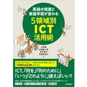 英語の授業と家庭学習が変わる５領域別ICT活用術 [単行本]