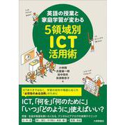 英語の授業と家庭学習が変わる５領域別ICT活用術 [単行本]