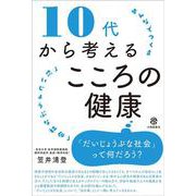 10代から考えるこころの健康－みんなでつくる「だいじょうぶな社会」 [単行本]