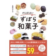 がんばらないずぼら和菓子 [単行本]