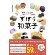 がんばらないずぼら和菓子 [単行本]