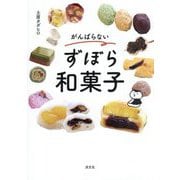 がんばらないずぼら和菓子 [単行本]