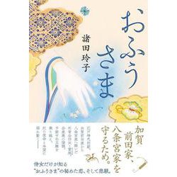 おふうさま [単行本]