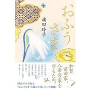 おふうさま [単行本]