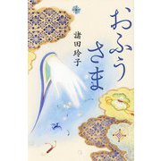 おふうさま [単行本]