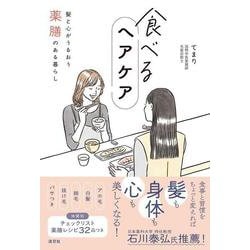 食べるヘアケア 髪と心がうるおう薬膳のある暮らし [単行本]