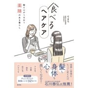 食べるヘアケア 髪と心がうるおう薬膳のある暮らし [単行本]