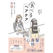 食べるヘアケア 髪と心がうるおう薬膳のある暮らし [単行本]