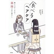 食べるヘアケア―髪と心がうるおう薬膳のある暮らし [単行本]
