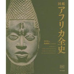 図鑑 アフリカ全史 [単行本]