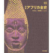 図鑑　アフリカ全史 [図鑑]
