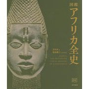 図鑑 アフリカ全史 [単行本]