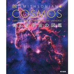 COSMOS 美しき宇宙の図鑑 [単行本]