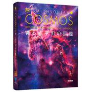 COSMOS　美しき宇宙の図鑑 [単行本]
