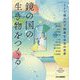 鏡の国の生き物をつくる―SFで踏み出す鏡像生命学の世界 [単行本]