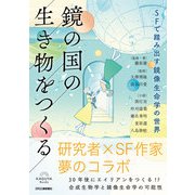 鏡の国の生き物をつくる　SFで踏み出す鏡像生命学の世界 [単行本]