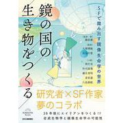 鏡の国の生き物をつくる　SFで踏み出す鏡像生命学の世界 [単行本]