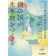 鏡の国の生き物をつくる―SFで踏み出す鏡像生命学の世界 [単行本]