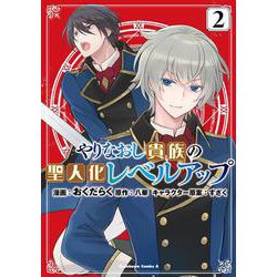 やりなおし貴族の聖人化レベルアップ （2）<2>(角川コミックス・エース) [コミック]