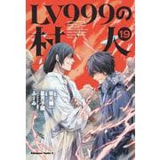 LV999の村人　（１９）<19>(角川コミックス・エース) [コミック]