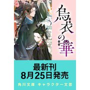 烏衣の華 3（角川文庫） [文庫]