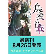烏衣の華 ３<3>(角川文庫) [文庫]