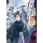烏衣の華 ３<3>(角川文庫) [文庫]