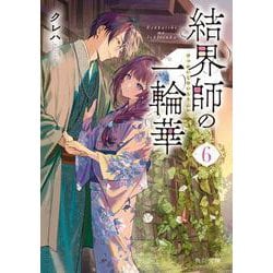 結界師の一輪華 6 結界師の一輪華 6」おだやか [B's-LOG COMICS] - KADOKAWA