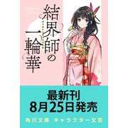 結界師の一輪華6（角川文庫） [文庫]