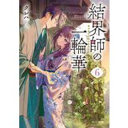 結界師の一輪華６<6>(角川文庫) [文庫]