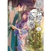 結界師の一輪華〈6〉(角川文庫) [文庫]